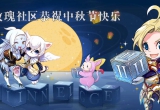 血玫瑰社区恭祝中秋节快乐