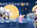 血玫瑰社区恭祝中秋节快乐