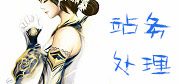 站务处理区