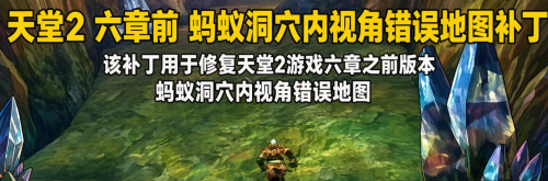 六章之前可用修复蚂蚁洞穴内视角错误地图补丁
