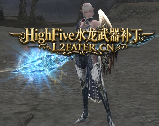 [HighFive]水龙武器补丁
