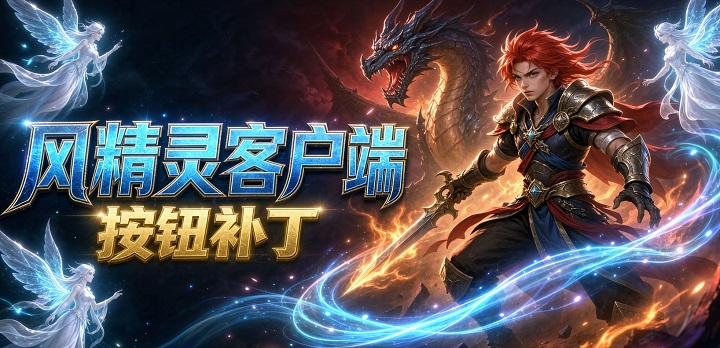风精灵客户端的按钮补丁