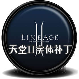 【天堂2客户端游戏中文字体补丁】